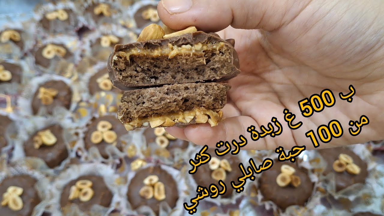 ب500 غ زبدة درت كثر من 100 حبة صابلي الروشي بالكراميل