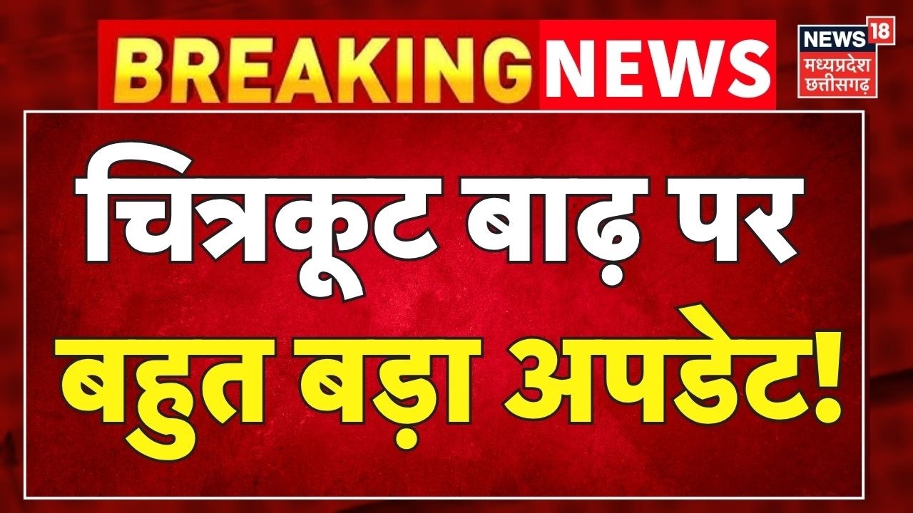 Chitrakoot Flood: चित्रकूट बाढ़ पर बहुत बड़ा अपडेट! Breaking News । MP News ।