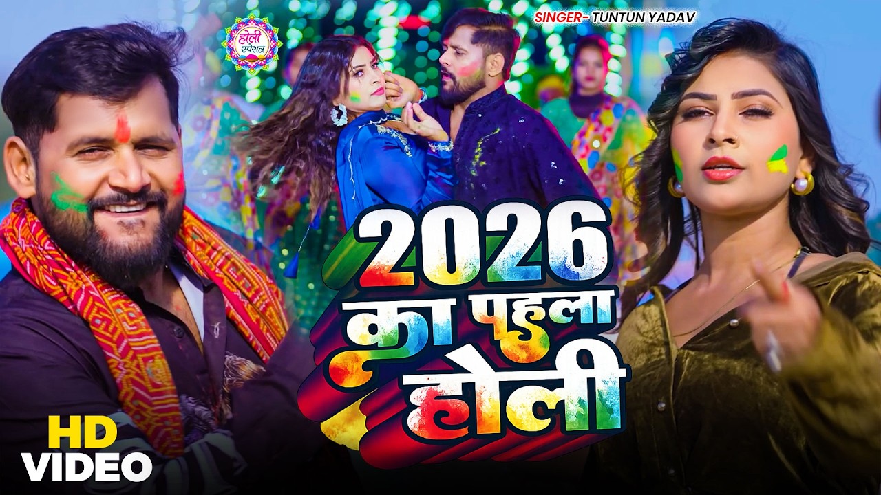 #Video | #टुनटुन_यादव | स्पेशल होली गाने 2026 | #Tuntun_Yadav, #Goldi_Yadav | #holi Song 2026