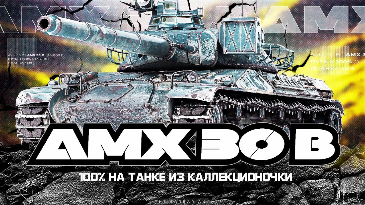 AMX 30B I ПУТЬ К 100% ОТМЕТКИ НА ОДНОМ ИЗ ХУДШИХ СТ-10 I ПОТ И СТРАДАНИЕ НА КАКТУСЕ I ( ͠° ͟ʖ ͡°)