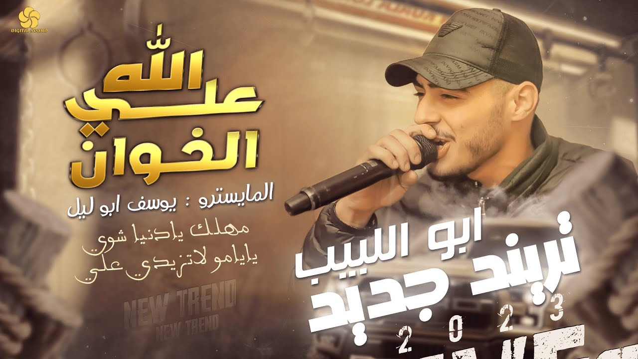 الله عـلـي الـخـوان💔مهلك يادنيا شوي ♪ يايامو لاتزيدي علي || ابـو الـلـبـيـب ويـوسـف ابـو اللـيل 2023
