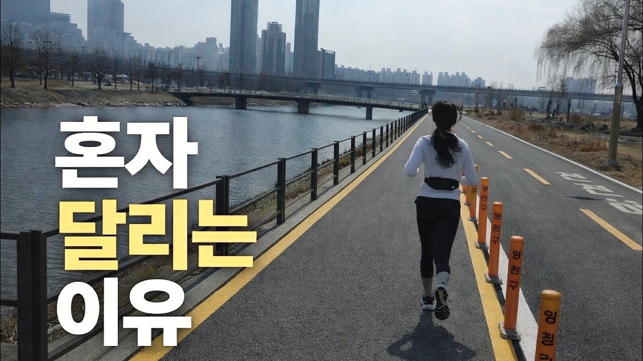 왜 저는 혼자 달릴까요? | 안양천 러닝
