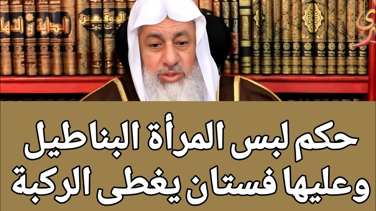 حكم لبس المرأة البناطيل وعليها فستان يغطى الركبة 🤔