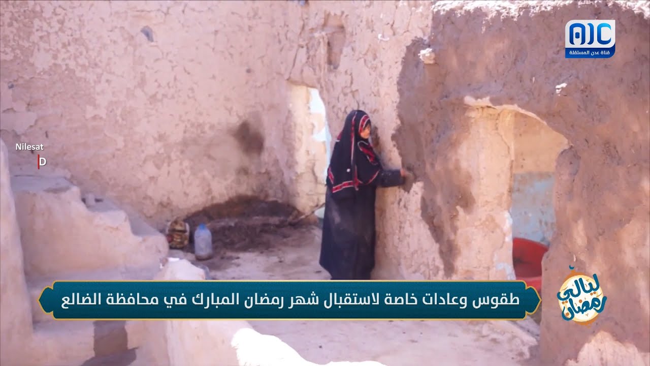 طقوس وعادات خاصة لاستقبال شهر رمضان المبارك في محافظة الضالع 