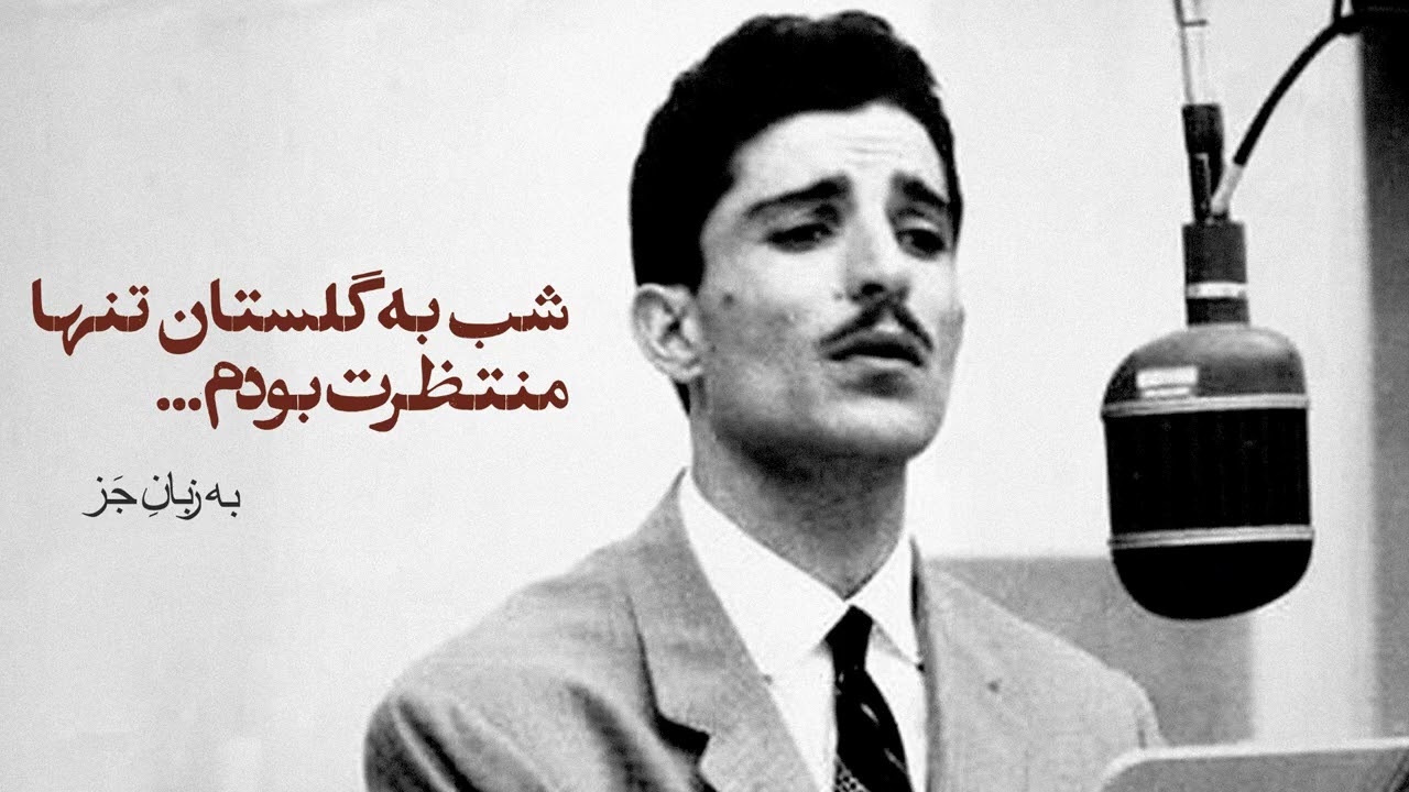 بازنوازی قطعه‌ی خاطره‌انگیزِ «شب به گلستان تنها» به سبک جَز
