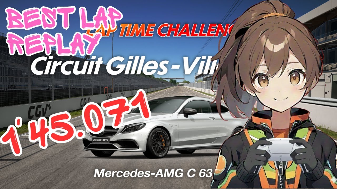 GT7 ラップタイムチャレンジ ジルヴィルヌーヴ/C 63 S ベストラップリプレイ 【GranTurismo7/グランツーリスモ7】