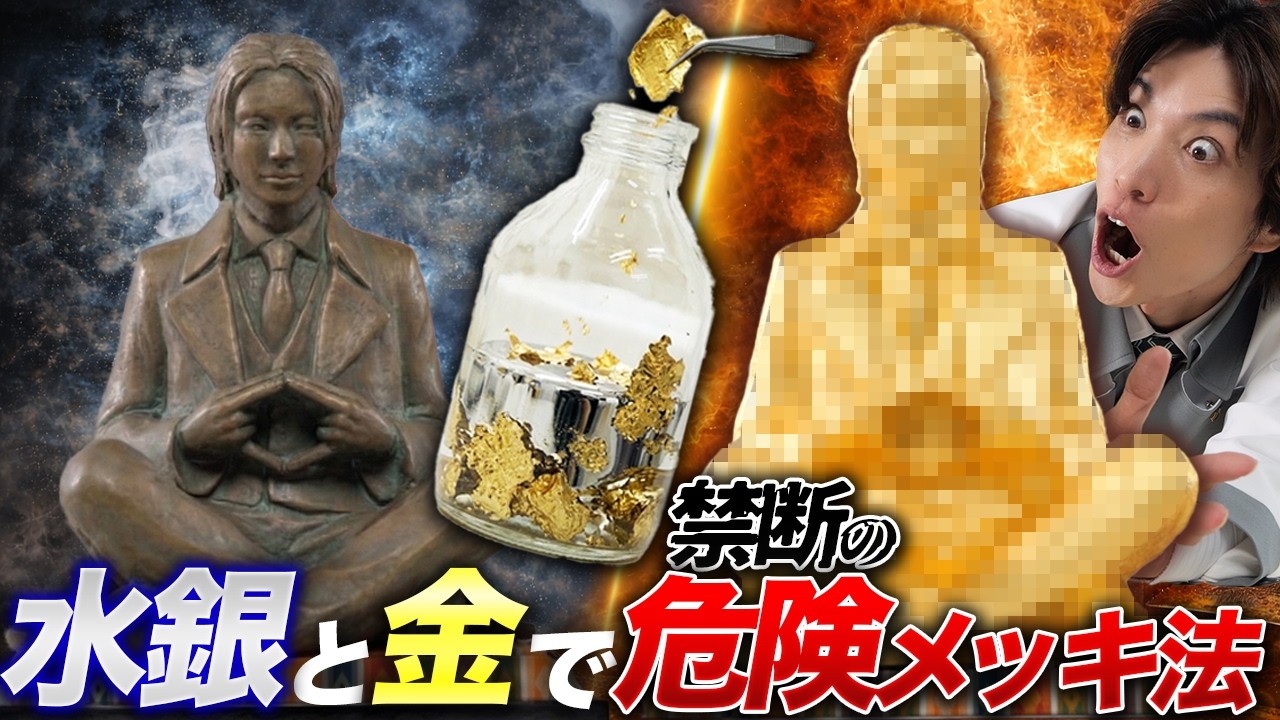 金30万円を水銀に溶かしてアマルガムメッキ法に挑戦！