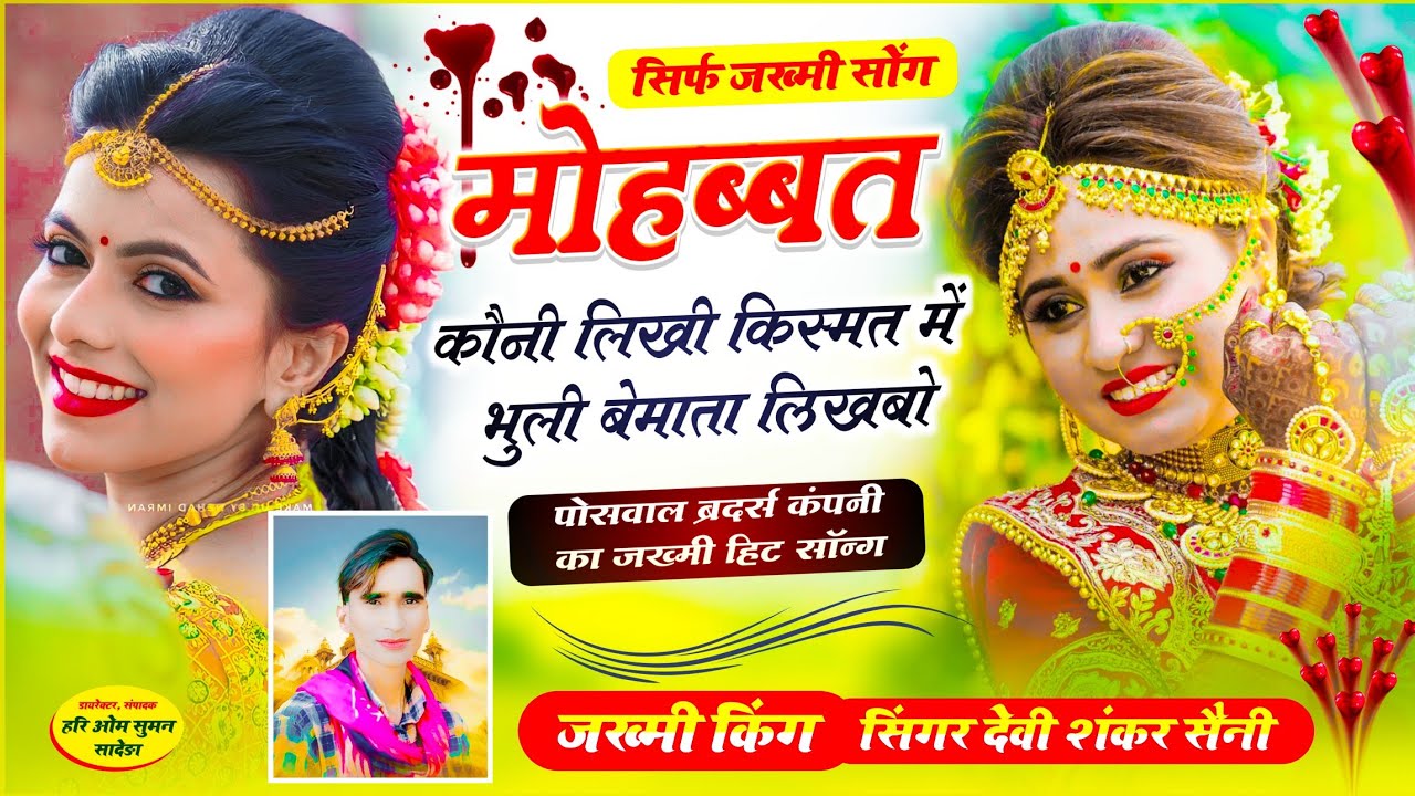 {869} जख्मी हिट सॉन्ग !! मोहब्बत कौनी लिखीं किस्मत में भुली बेमाता लिखबो !! Devi Shankar Saini Song