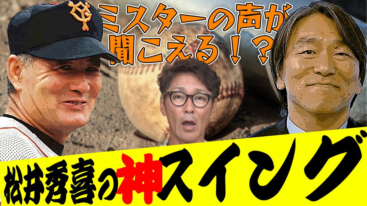 【松井秀喜】51歳でホームラン！さすがゴジラのスイング！ミスターの声が聞こえる！？