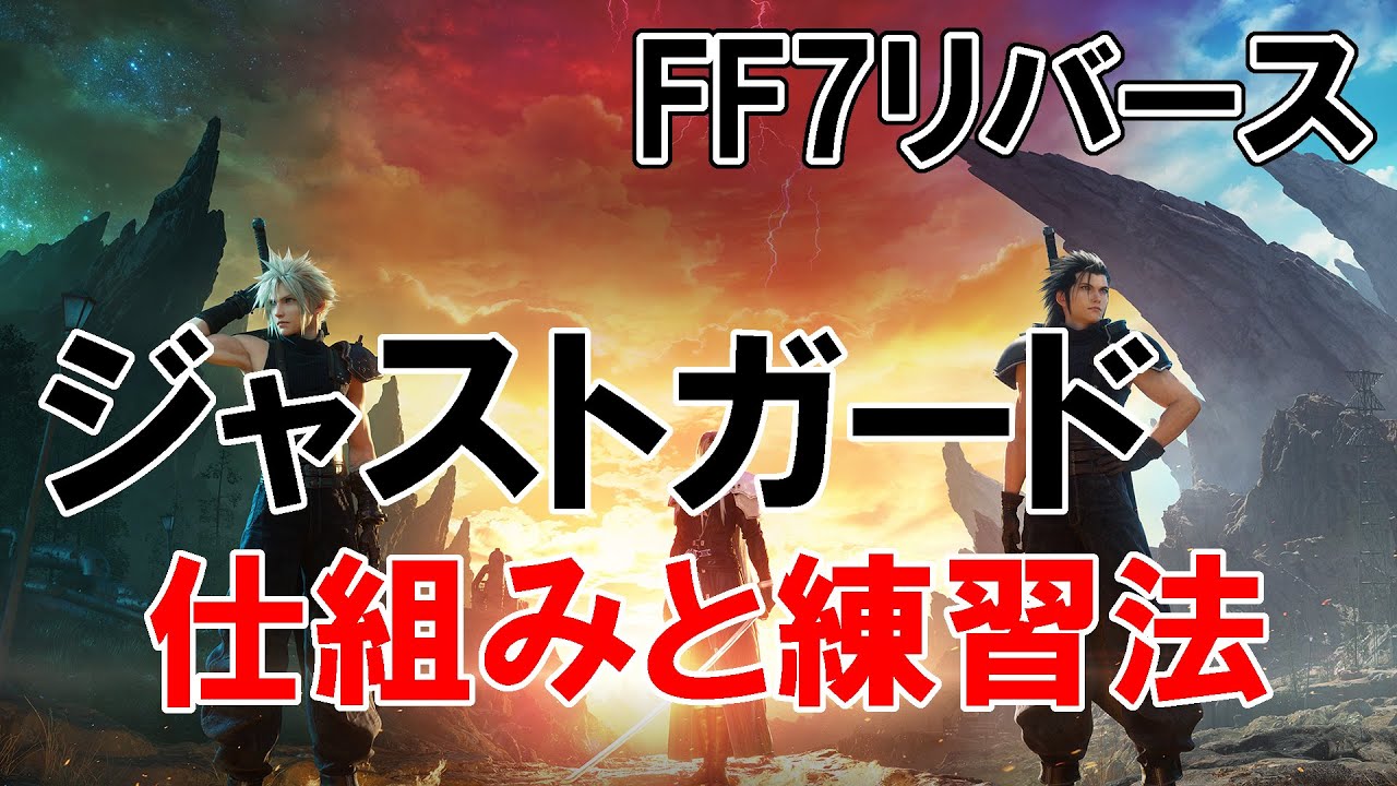 【FF７リバース】ジャストガードの仕組みと練習法　一発撮り音声アリテロップなし