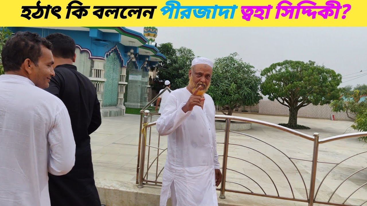 “Furfura Sharif Visit | হঠাৎ কি বললেন পীরজাদা ত্বহা সিদ্দিকী?  #furfurasharif #bengalivlog #explore