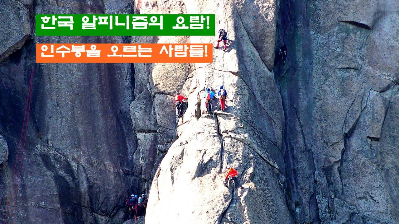 인수봉을 오르는 사람들!/하늘길 제1~3피치까지 등반영상/ 암벽등반(climbing)!/김용기의클라이밍세상
