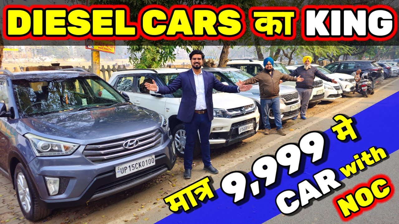 DEALERS मुझसे लेते है "DIESEL CARS" की NOC🔥9,999 मे CAR🔥Secondhand Cars Used Cars in Delhi for Sale🔥