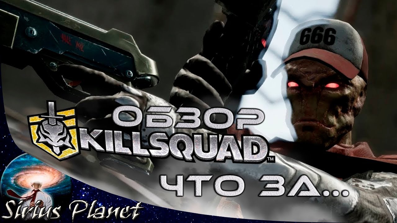 Обзор Killsquad (коротко и по делу)