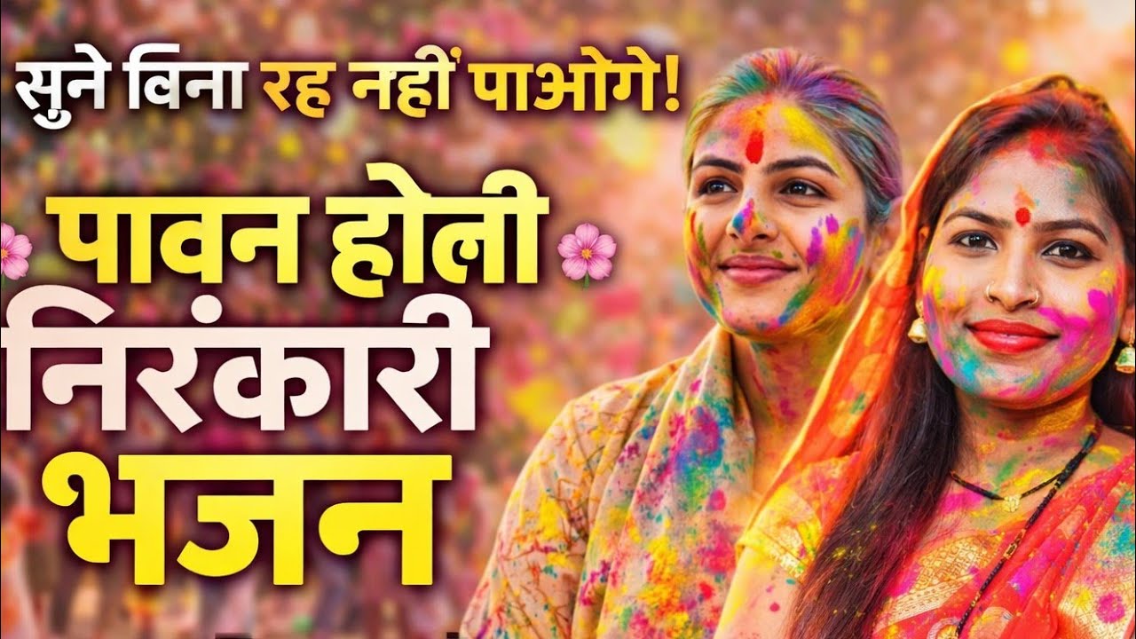 निरंकारी होली गीत 2026 | भक्ति की होली | Nirankari Holi Song