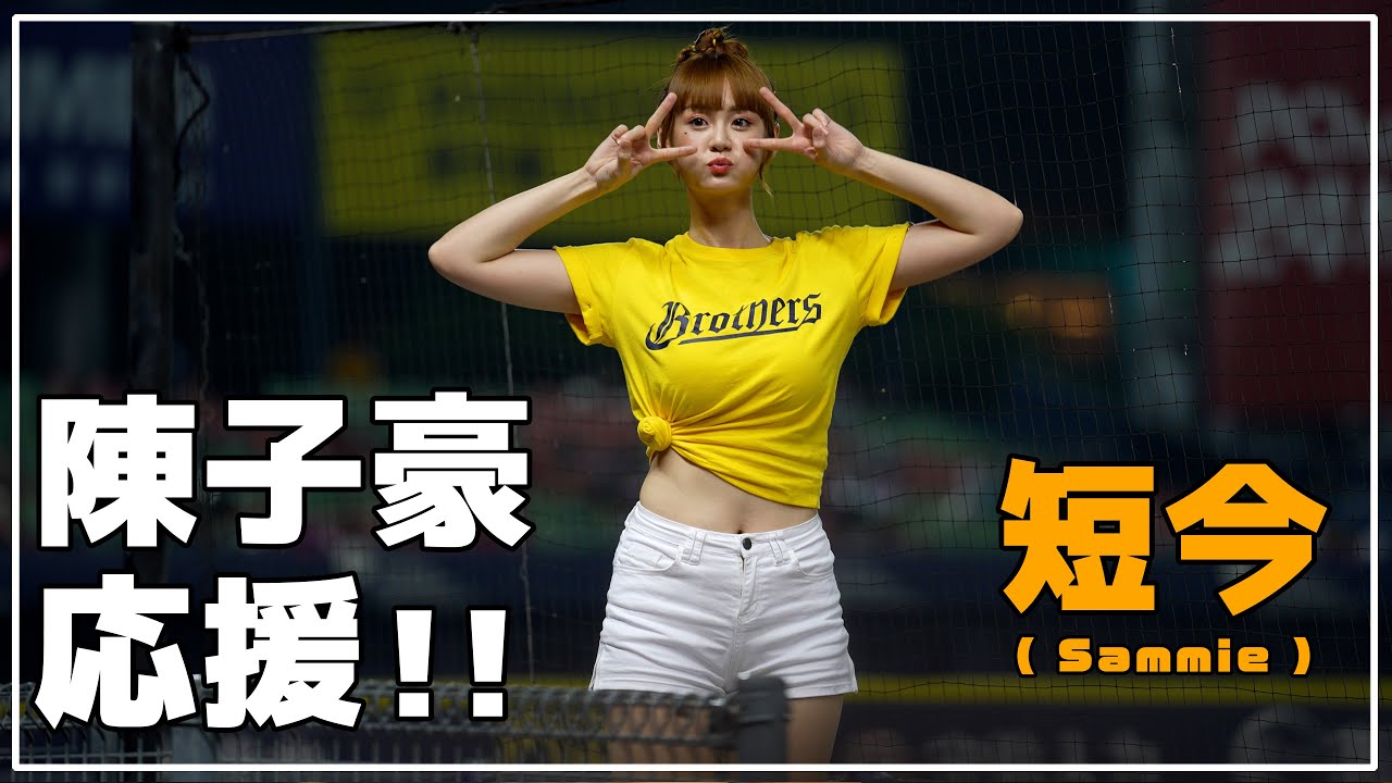 前から横から、陳子豪応援!!  短今（Sammie）Passion Sisters 中信兄弟啦啦隊 臺中洲際棒球場 2021/11/21【台湾チアTV】