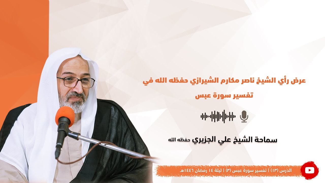 الشيخ علي الجزيري || عرض رأي الشيخ ناصر مكارم الشيرازي 