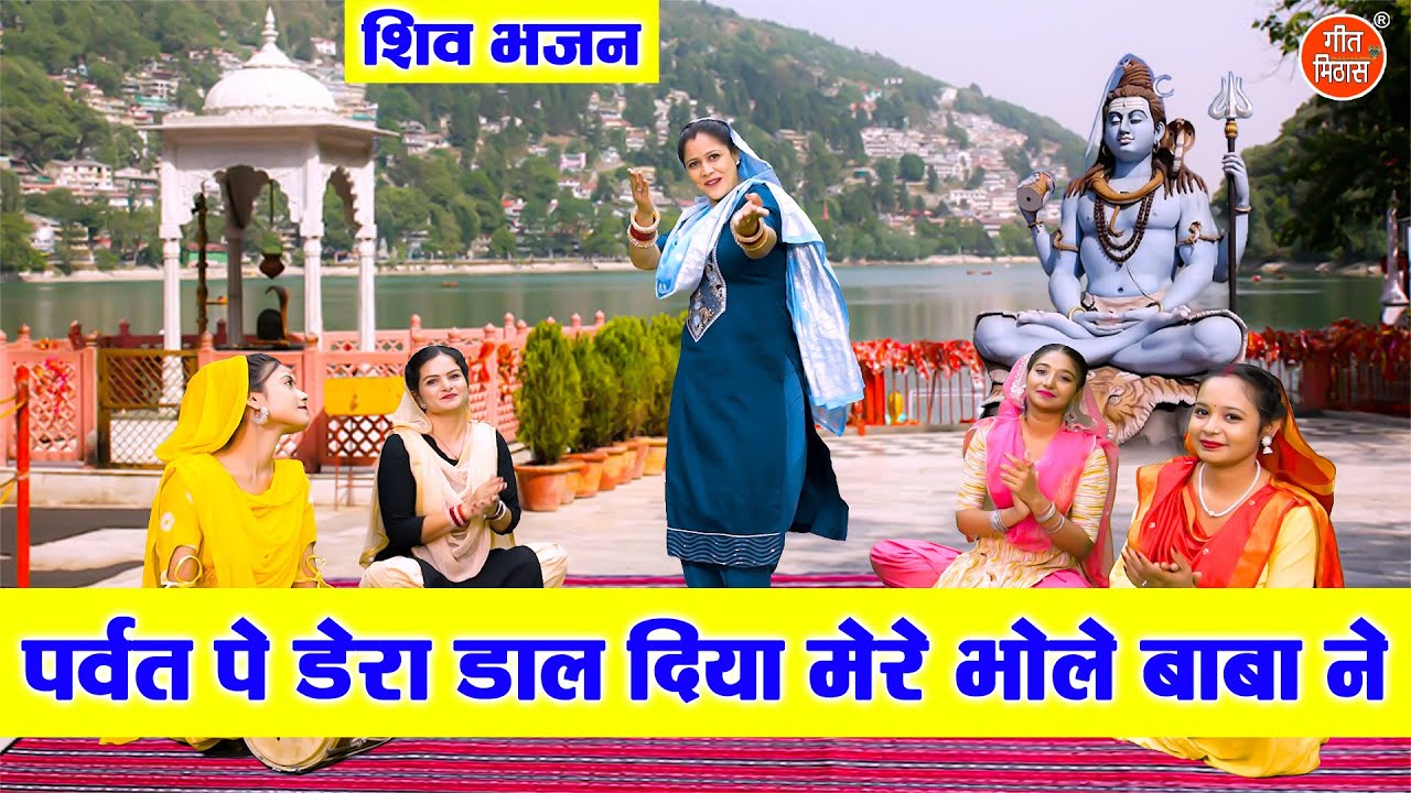 शिव भजन | पर्वत पे डेरा डाल दिया, मेरे भोले बाबा ने | Bholenath Bhajan | Sawan Bhajan | Komal Gouri