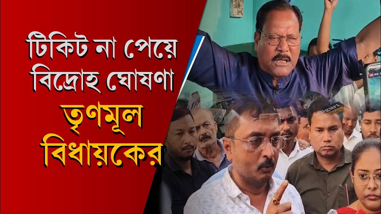Jalpaiguri: টিকিট না পেয়ে দলের বিরুদ্ধে বিদ্রোহ ঘোষণা TMC বিধায়কের, পদত্যাগের হিড়িক রাজগঞ্জে