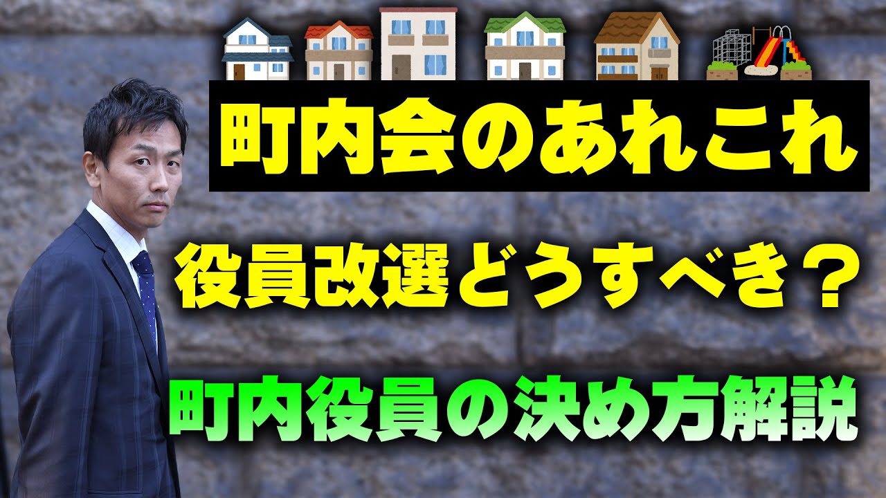 町内会の役員ってどうやって決めるべき？その方法をすべてお教えします
