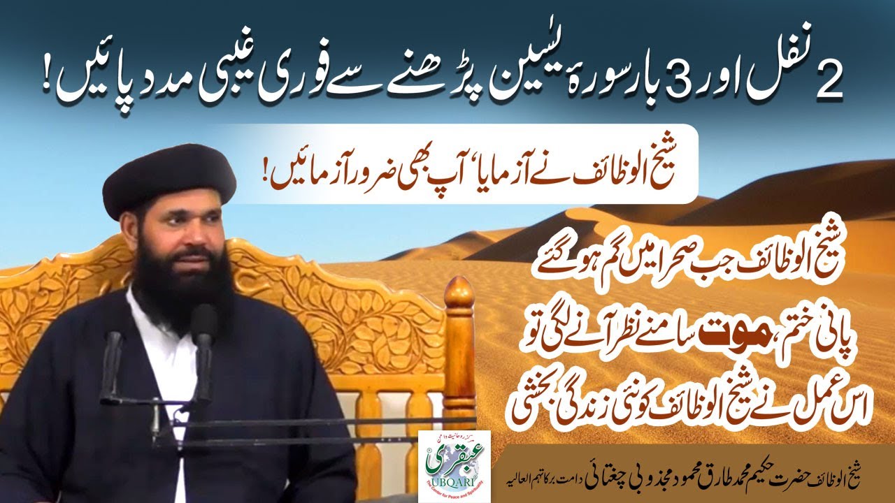 2 Nafil or 3Bar Surah Yaseen Parhne Ka Amal | Ghaibi Madad Kay Liye Amal | Ubqari | Sheikh ul Wazaif
