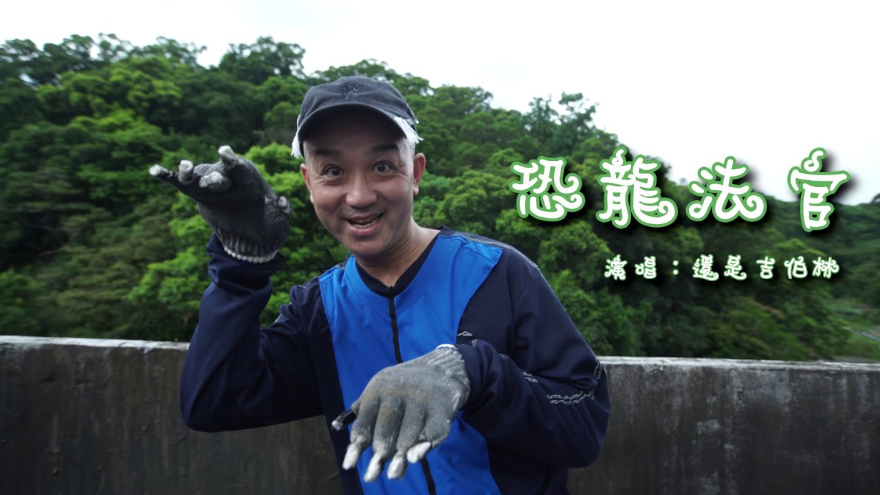 恐龍法官