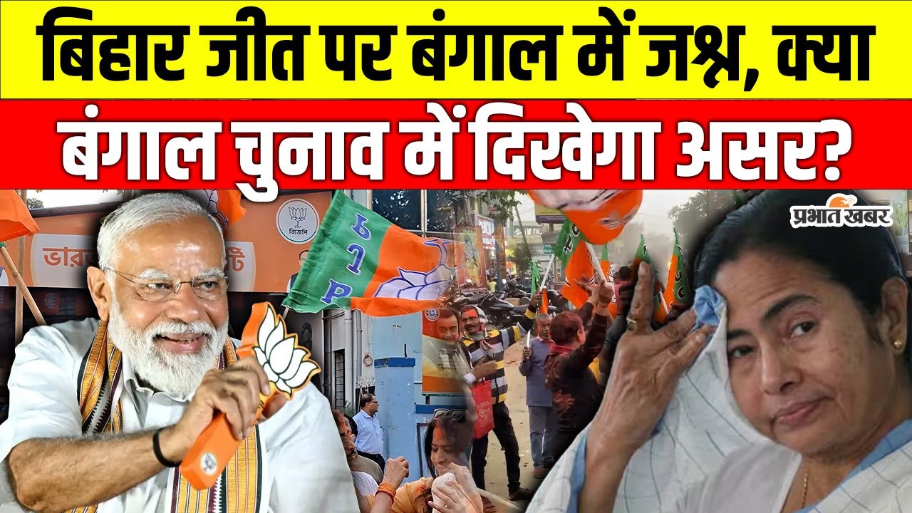 Bihar Election Results :  बिहार जीत का Bengal में असर? BJP के जश्न से बढ़ी TMC की टेंशन! | BJP | TMC