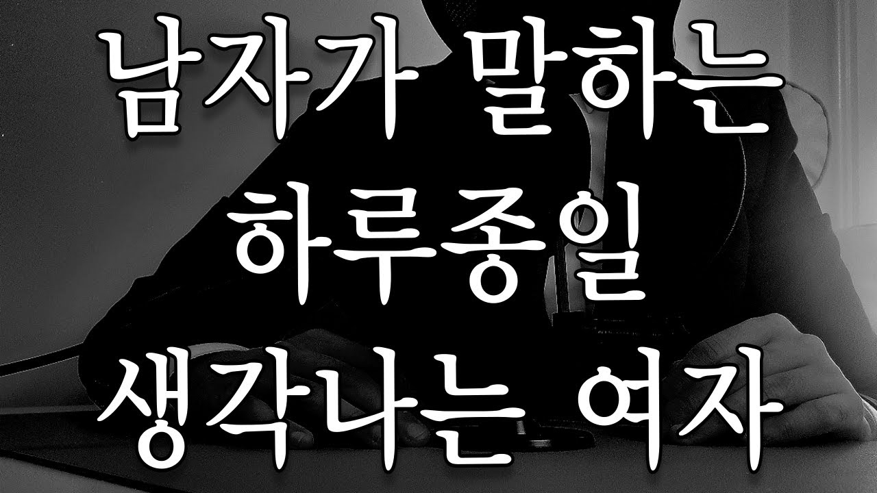 남자들이 하루종일 생각나는 여자
