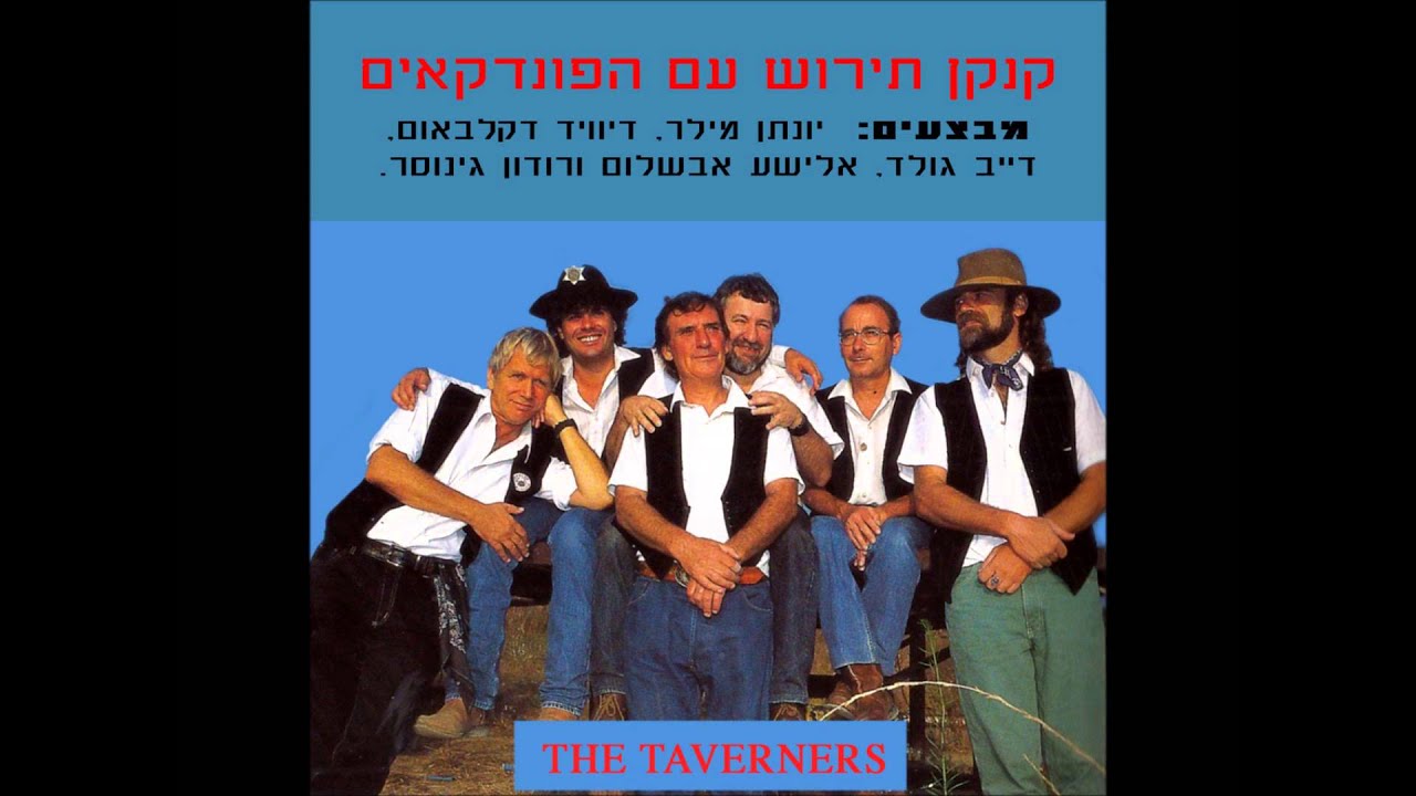 להקת הפונדקאים - זוהי ארצנו - קנקן תירוש