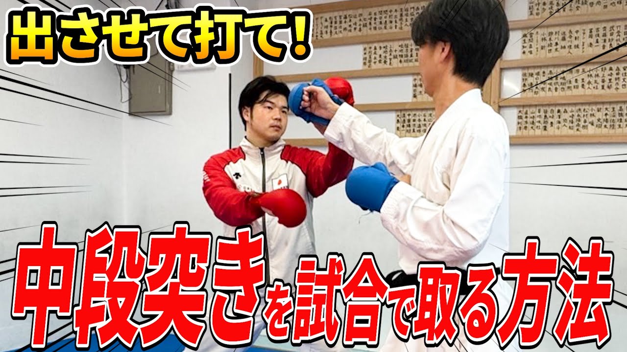 【元空手日本代表】中段突きを試合で決めたい人は絶対見てください