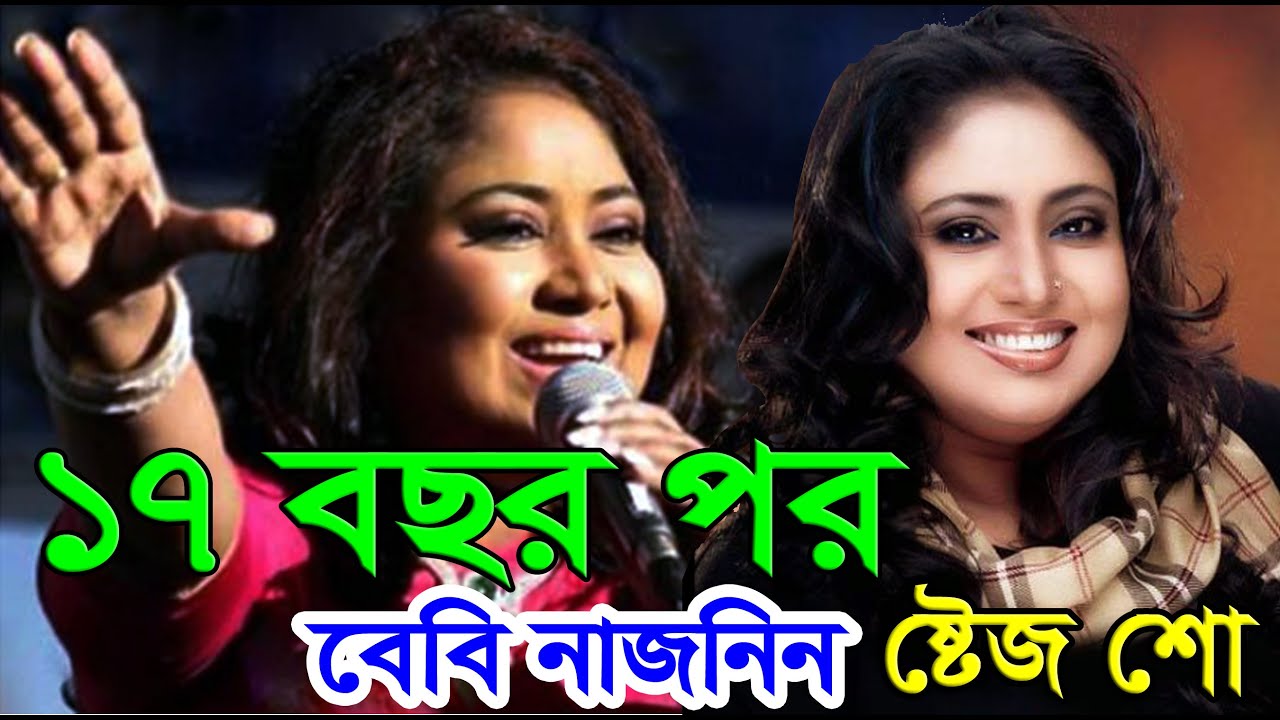 বেবি নাজনিন ১৭ বছর যা গাইতে পারে নাই আজ তাই গাইলো 🔥 bebi najminer gaan 🔥 বেবি নাজনিন ষ্টেজ শো 🔥 song