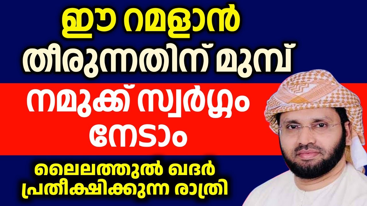 ഈ റമളാനിൽ നമുക്ക് സ്വർഗ്ഗം നേടാം simsarul haq hudawi #simsarulhaqhudavispeech 