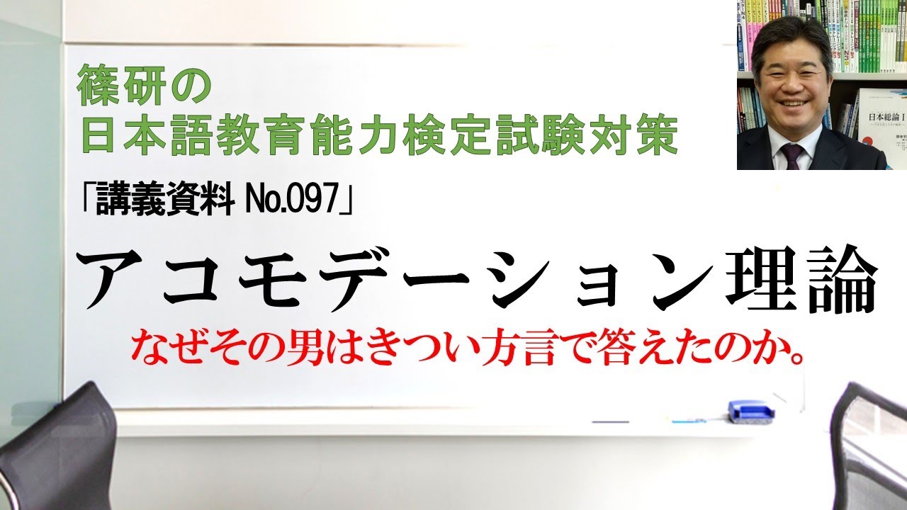 アコモデーション理論－篠研の「日本語教育能力検定試験対策」