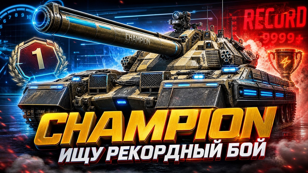 CHAMPION &mdash; ИЩУ РЕКОРДНЫЙ БОЙ !