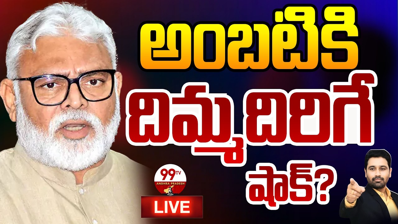 BIG BREAKING LIVE: అంబటి దిమ్మదిరిగే షాక్? | Big Shock to Ambati Rambabu | 99TV Andhra Pradesh