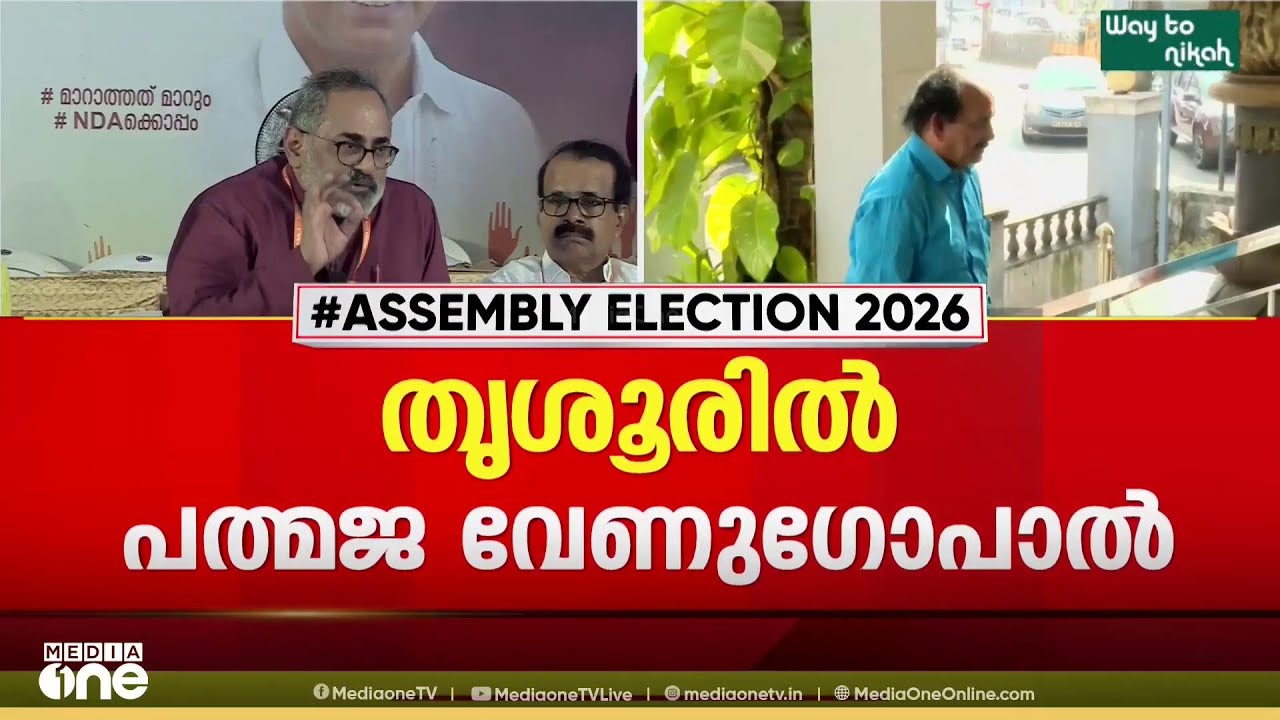 BJP ആദ്യഘട്ട സ്ഥാനാർഥി പ്രഖ്യാപനം നാളെ; തൃശൂരിൽ പത്മജ, പാലക്കാട് ശോഭ, നേമത്ത് രാജീവ് ചന്ദ്രശേഖർ