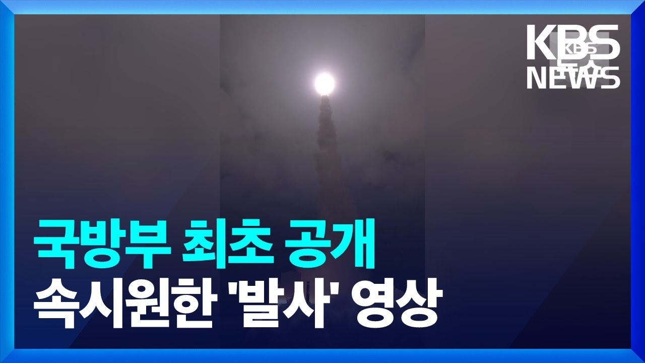 온 국민 놀란 고체 추진 우주발사체 단계별 영상…‘발사부터 단 분리’ / KBS 2023.1.2.