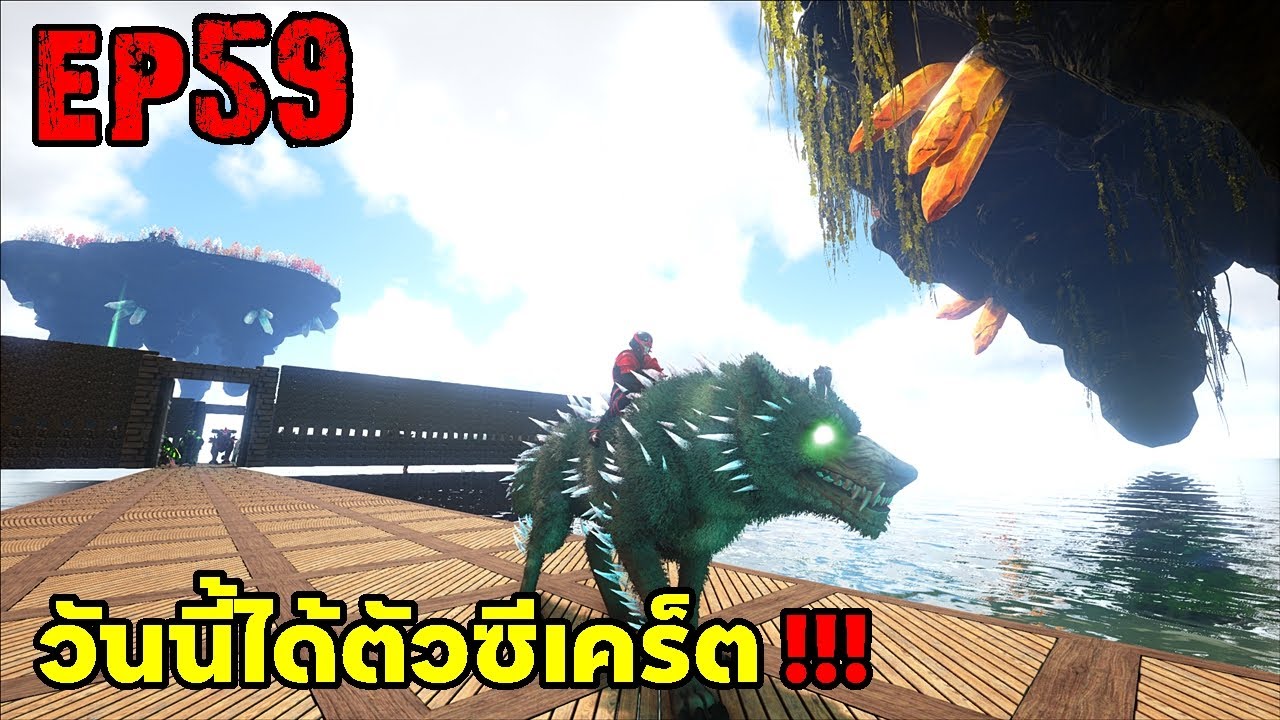 วันนี้ได้ตัวซีเคร็ต!!!! ARK: Survival Evolved 2025 EP#59