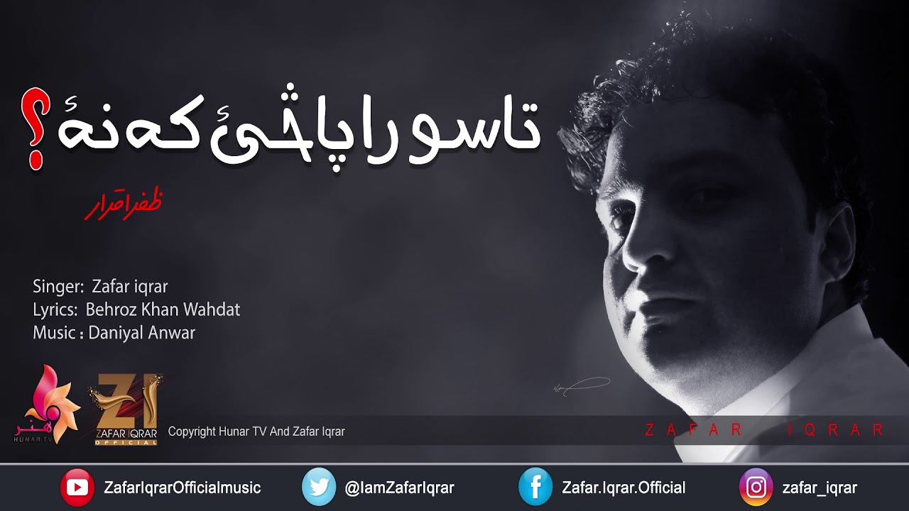 P T M |Tasoo Rapasai Kana ? Zafar Iqrar Official Nazam 2018