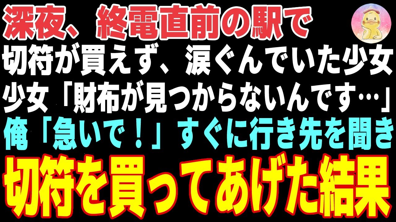 【感動する話】深夜、終電直前の駅で切符が買えず、涙ぐんでいた少女→俺「急いで！」すぐに行き先を聞いて切符を買ってあげた結果…【朗読・スカッと】