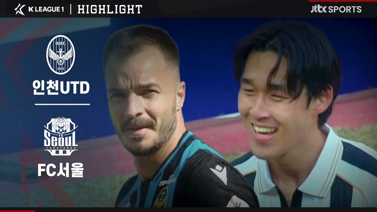 [2026 K리그1] 1R 인천 VS 서울ㅣ하이라이트