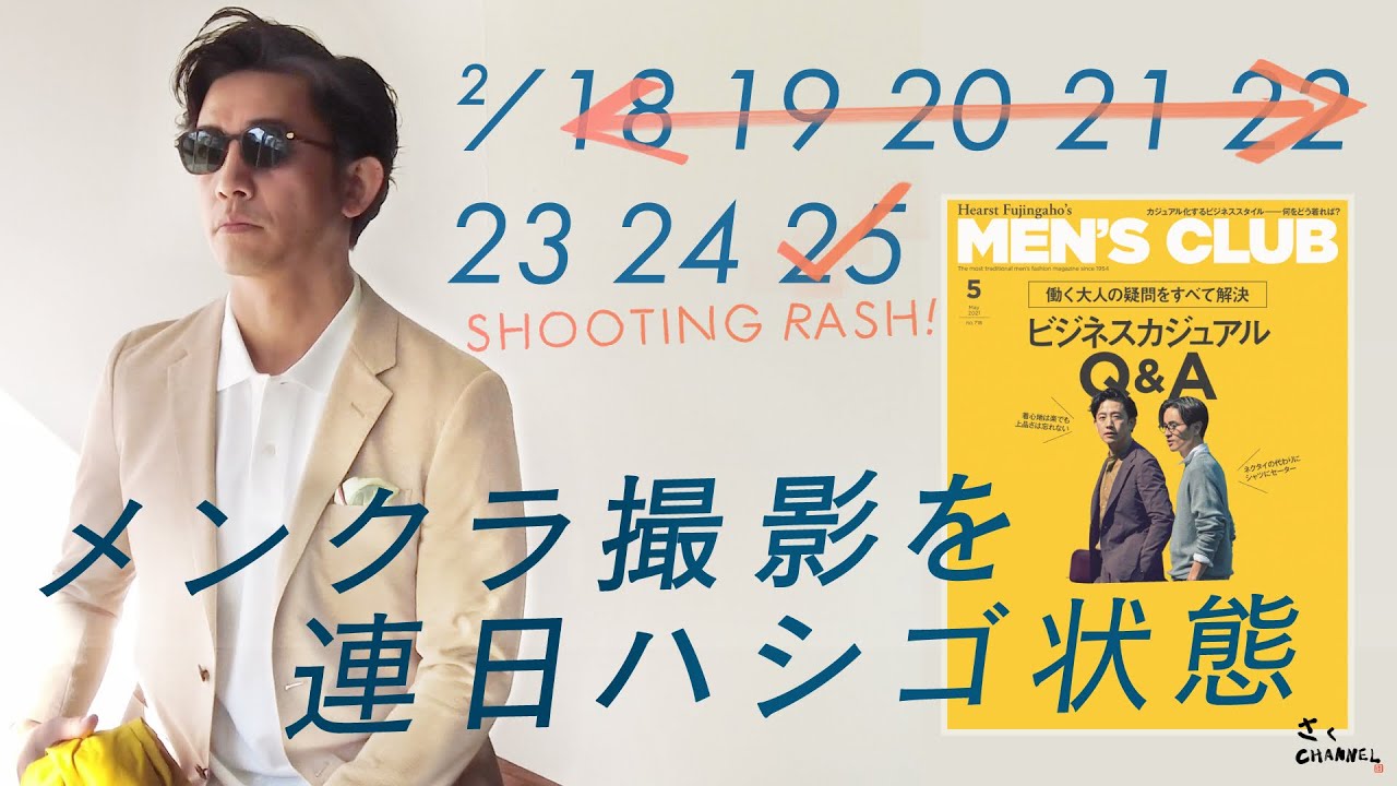 MEN&rsquo;S CLUB 5月号撮影の裏側【Vlog】