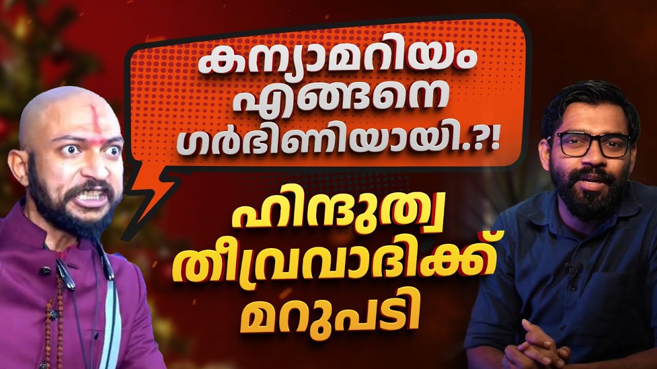 കന്യാമറിയം എങ്ങനെ ഗർഭിണിയായി?! | Reply to Hindutwa Extremist | Jesus and Mary | Xmas Attack in Delhi