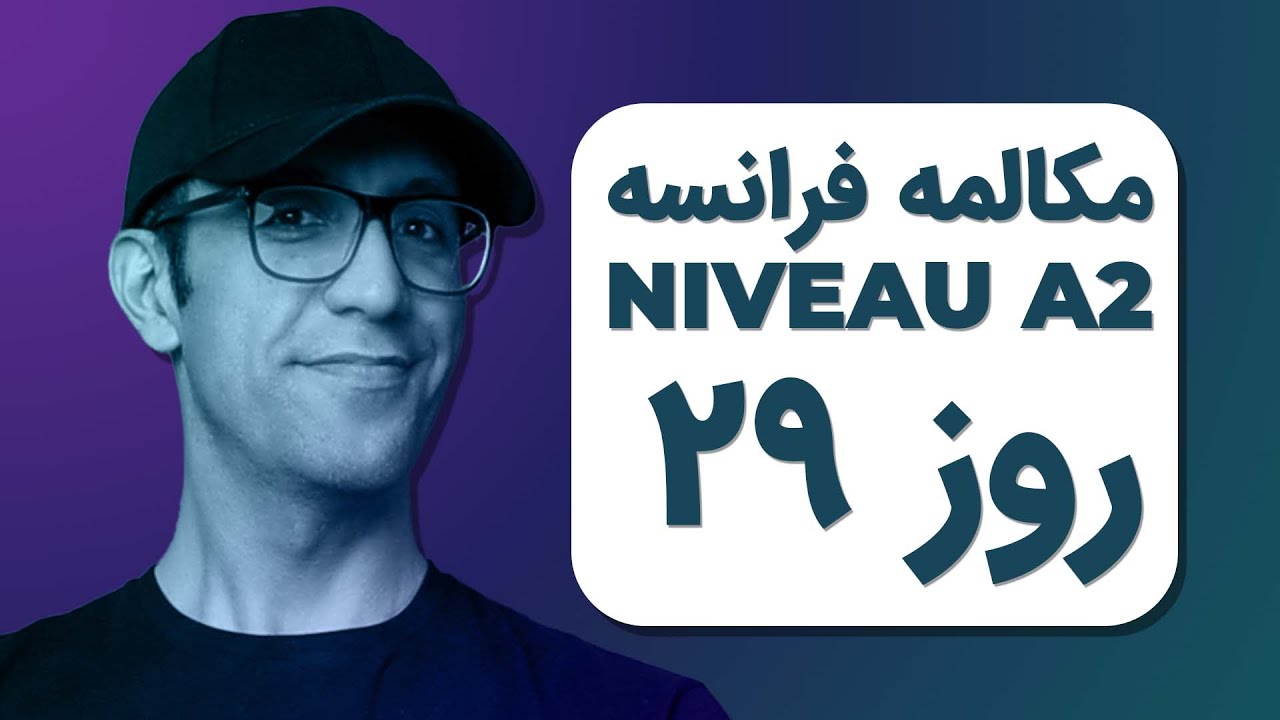 مکالمه فرانسوی - روز ۲۹| A2