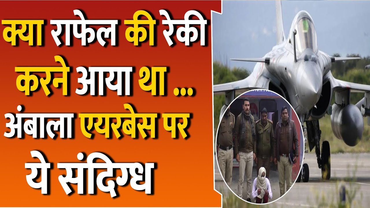 Ambala Air Force Station में घुसपैठ की कोशिश | 1 Person Arrested | Haryana | In Hindi
