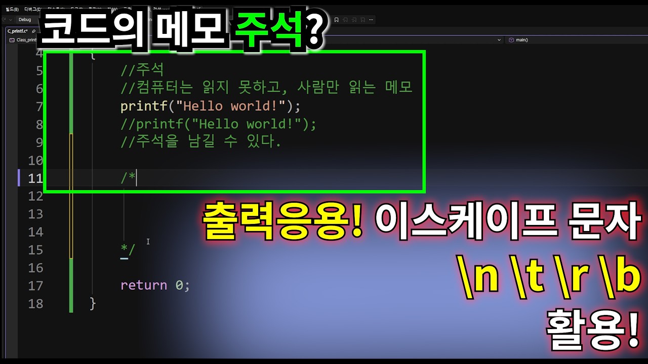 코드에 메모를? 주석 사용법부터 이스케이프 문자 출력 응용까지 (C언어 기초)
