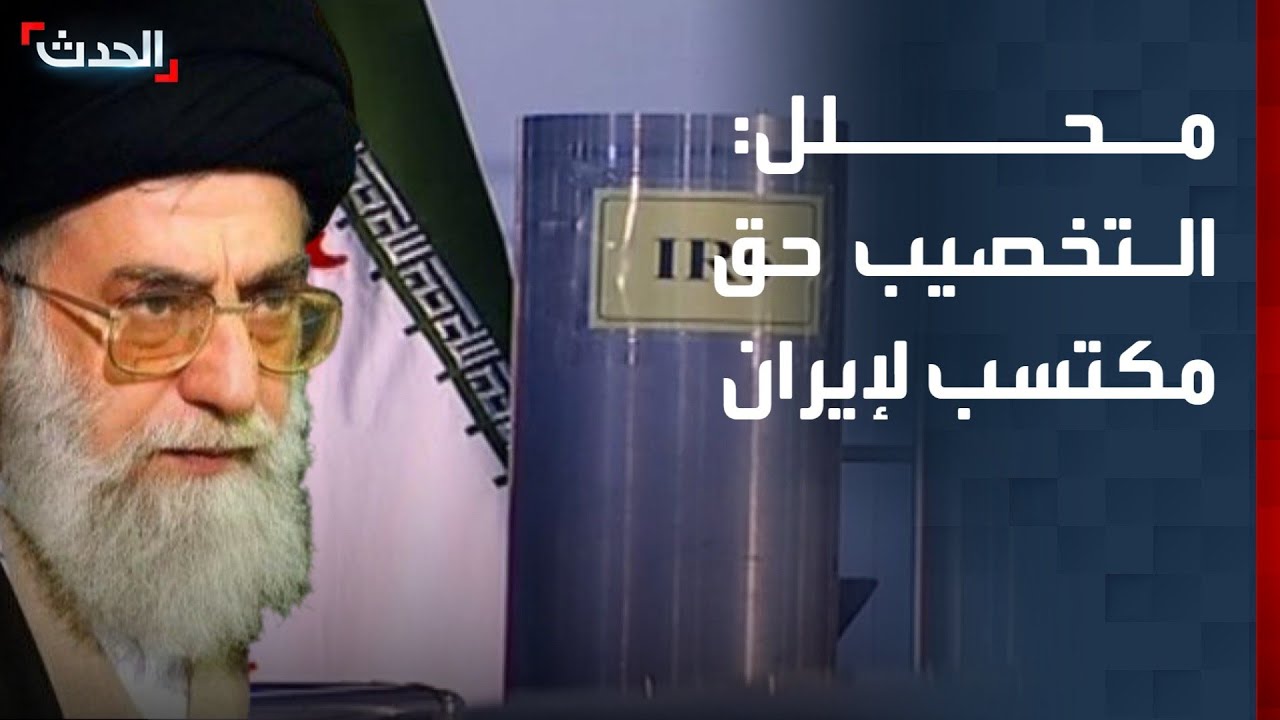 محلل: تخصيب اليورانيوم حق مكتسب لإيران