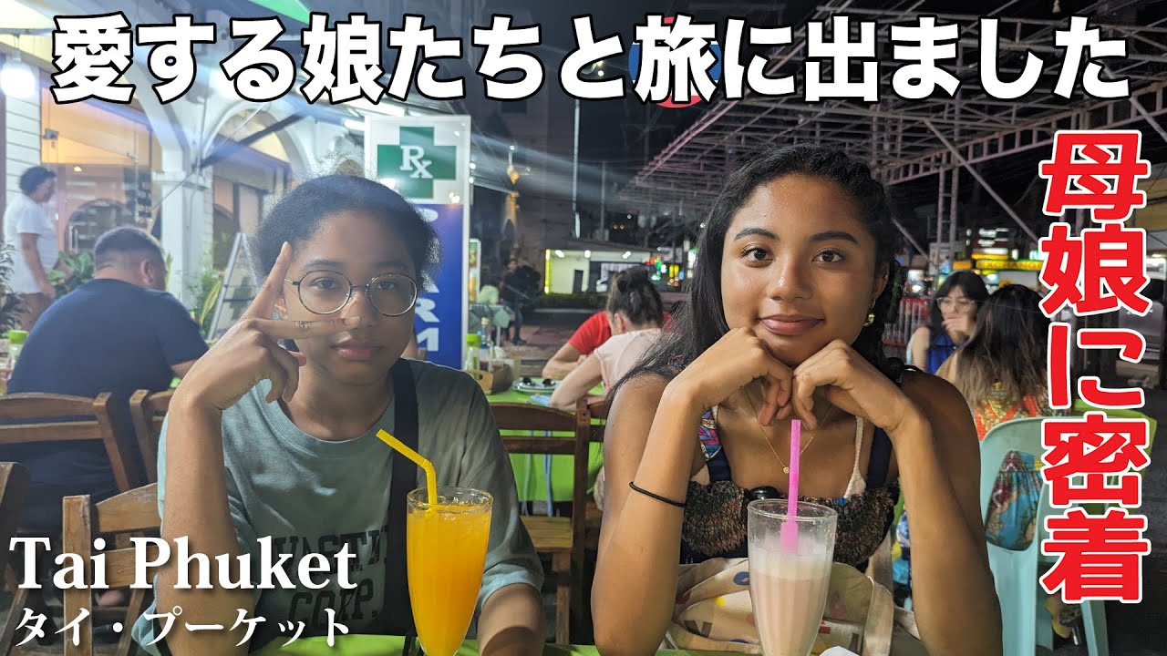 【タイ＆ベトナム旅 感動のラスト】🇹🇭プーケット最高✨バンコクで親子喧嘩😭波乱万丈で楽しい旅がついに終わり帰国するまで【母子家庭はじめての母娘海外旅行】