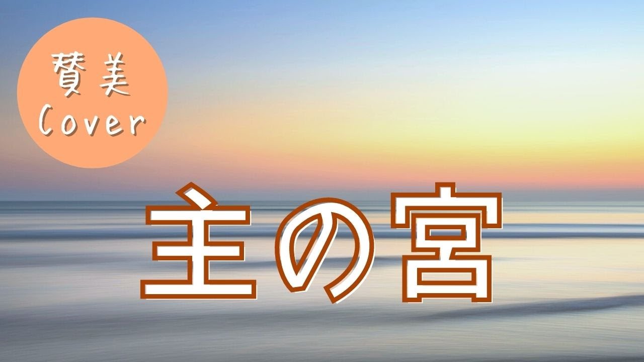 [賛美カバー] 主の宮