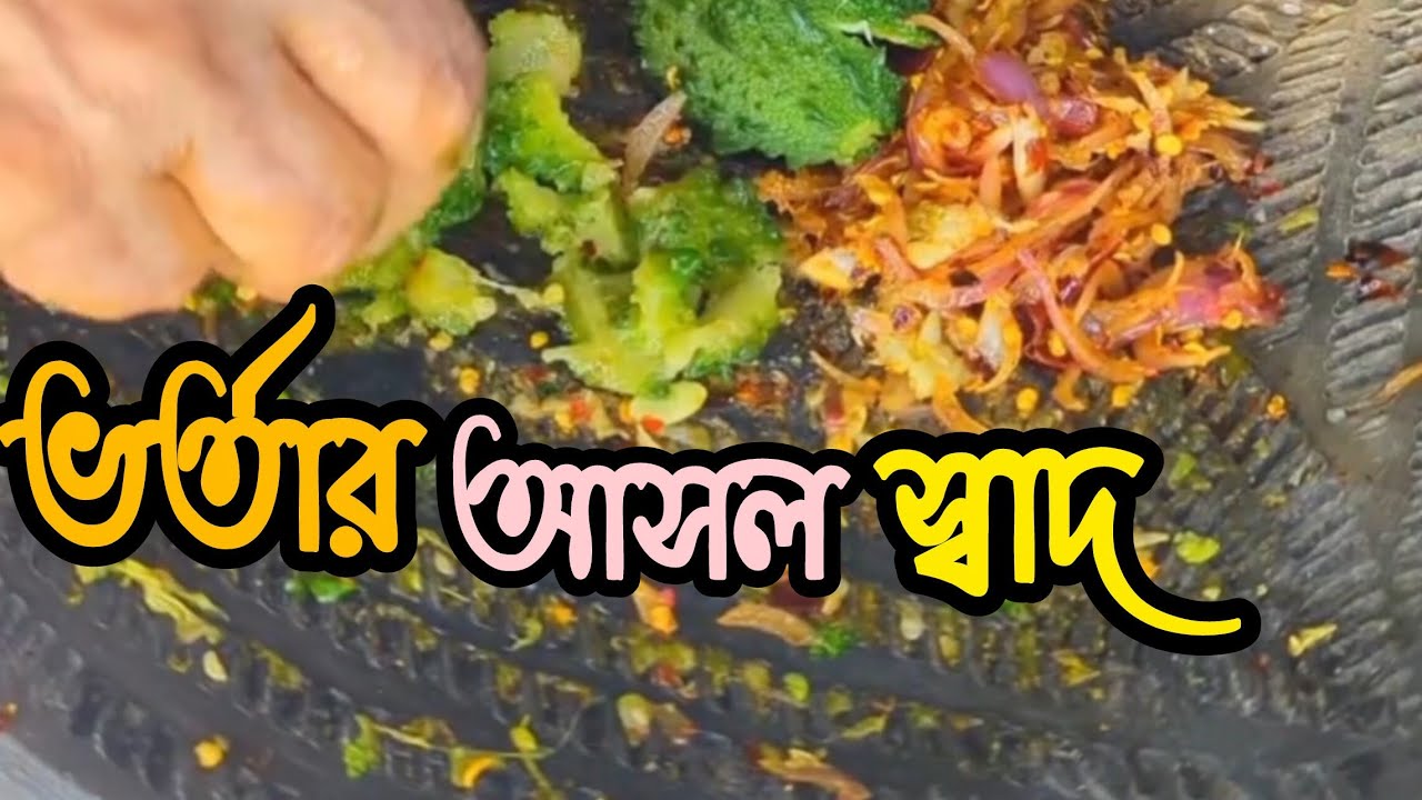 মাটির বাটনায় সুস্বাদু ভর্তা // মাটির বাটনা ও পিসনি সারা আমাদের থেকে হোম ডেলিভারিতে নিতে পারবেন।